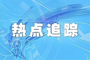 滕哈赫：我们很好地控制了比赛 麦克托米奈是非常棒的终结者